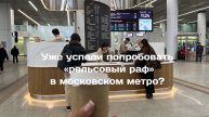 Уже успели попробовать «рельсовый раф» от московского метро?