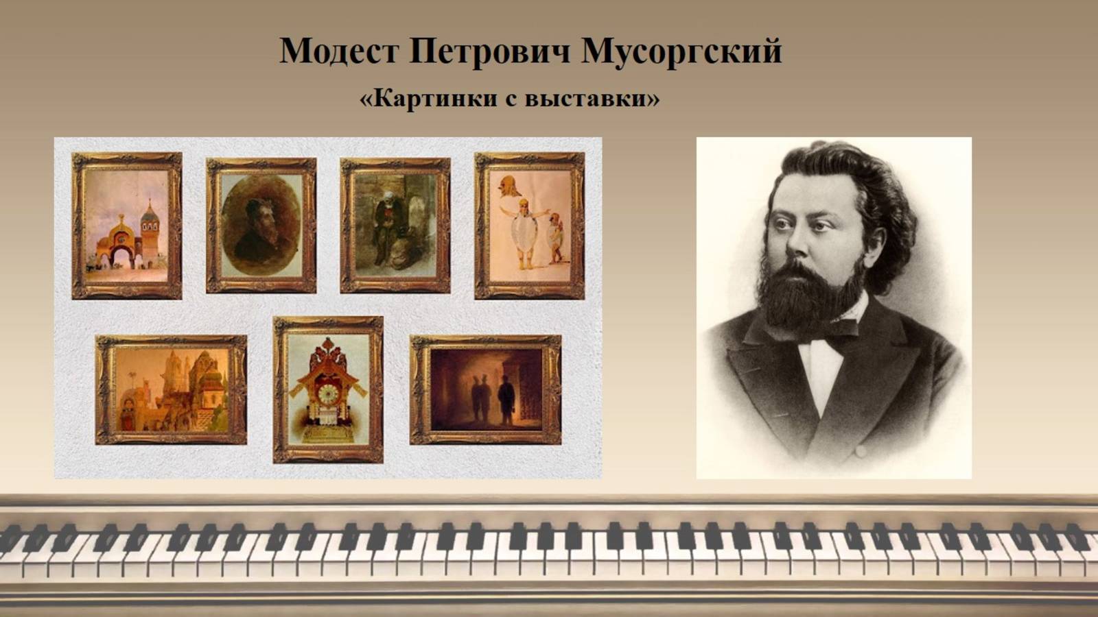 Модест Петрович Мусоргский «Картинки с выставки»