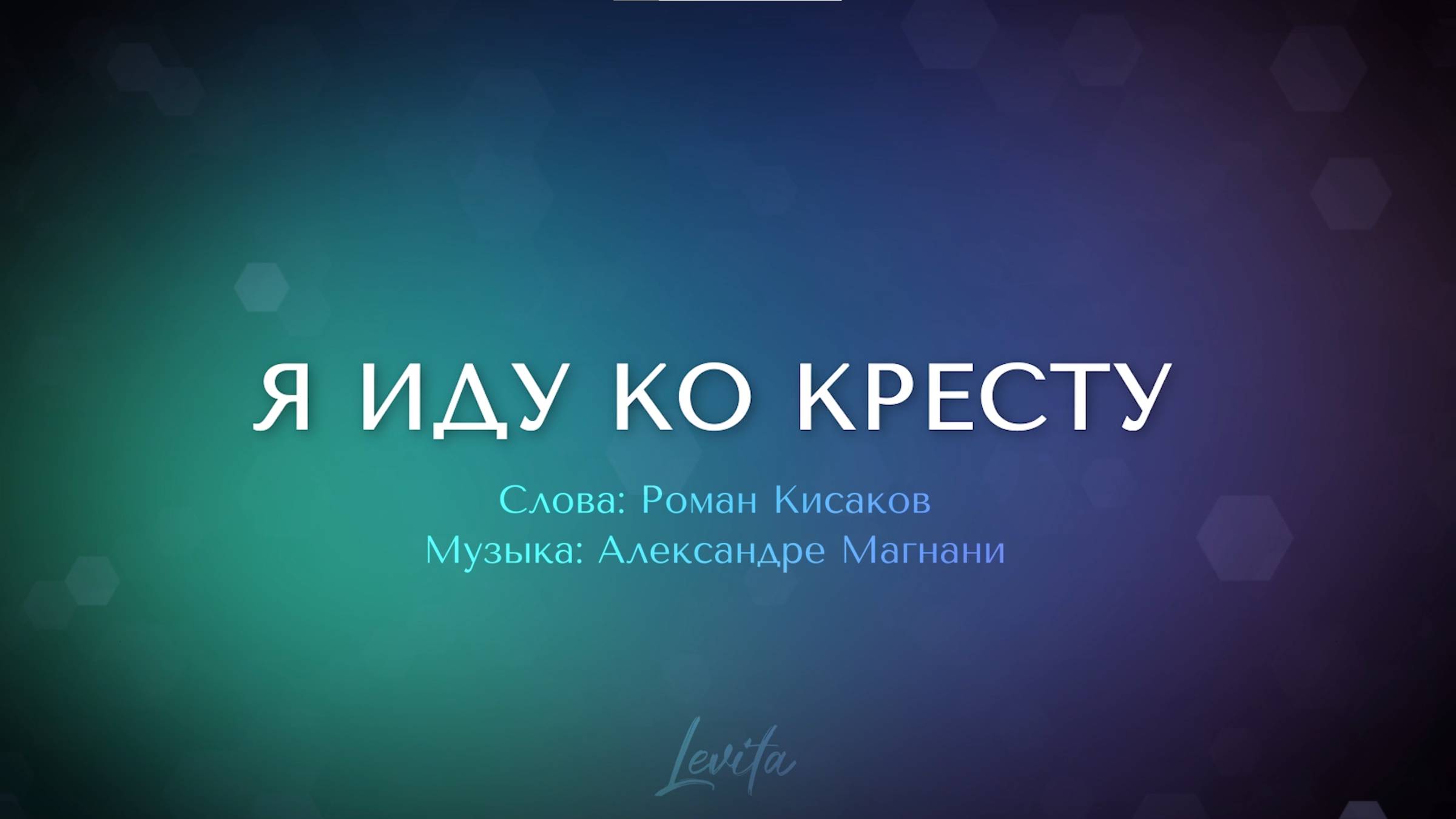 Я иду ко кресту (минус)