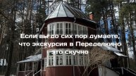 Если вы думали, что экскурсия в Переделкино это скучно