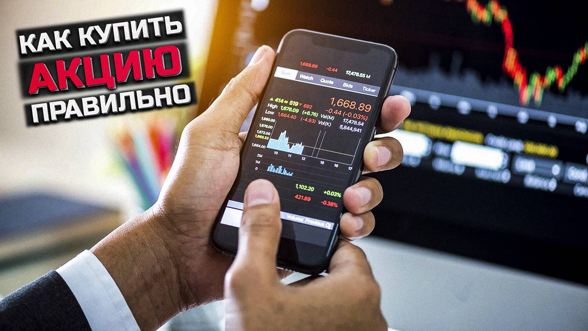 Как правильно покупать акции и выставлять заявки Т Инвестиции