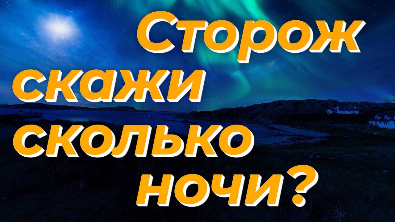 Сторож скажи сколько ночи? (5) - Василий Савич. Христианские проповеди