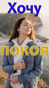 Жизнь в Мире и СПОКОЙСТВИИ или Жизнь в Хаосе Что Выбираете?