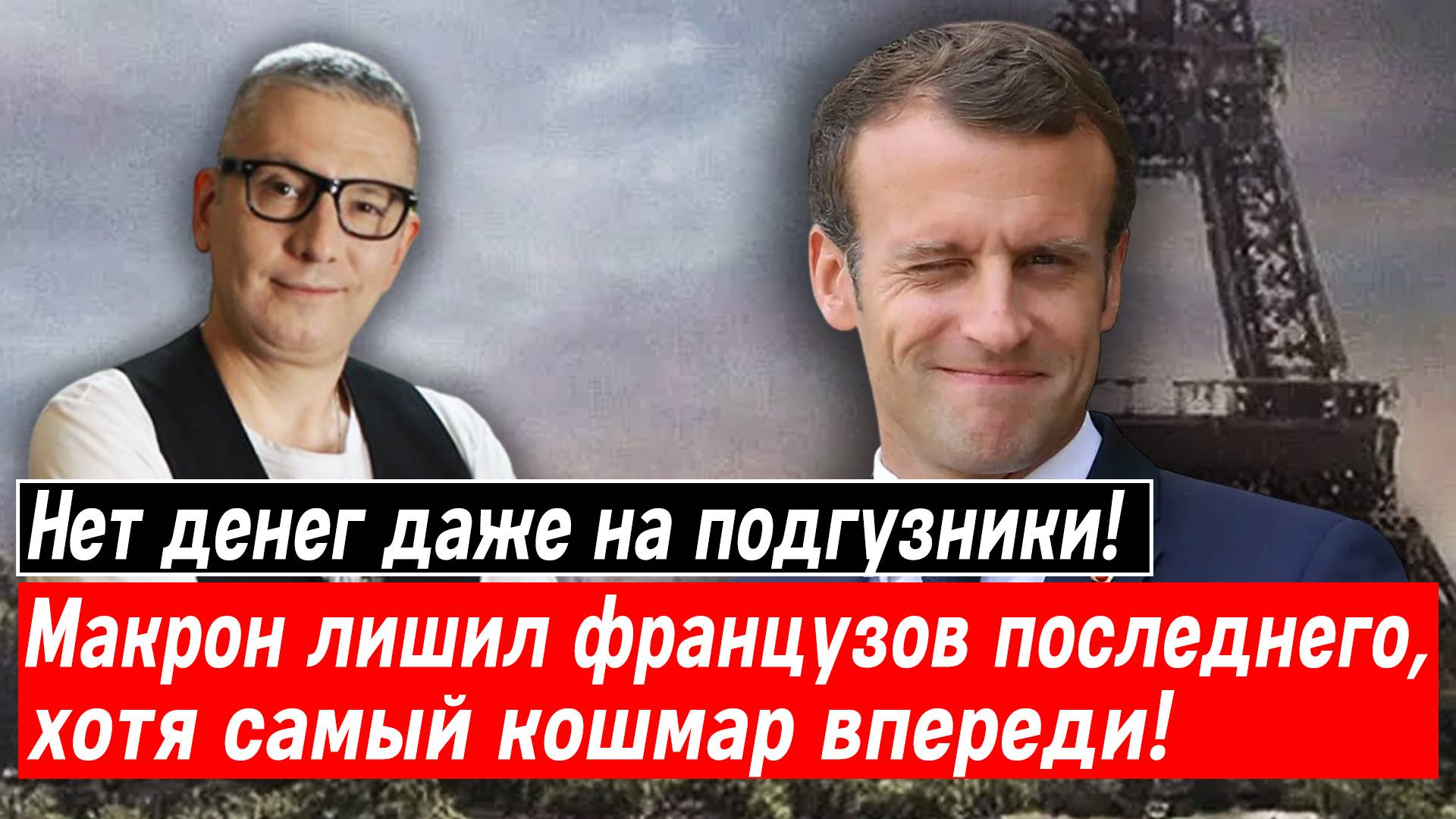 Нет денег даже на подгузники! Макрон лишил французов последнего, хотя самый кошмар впереди!