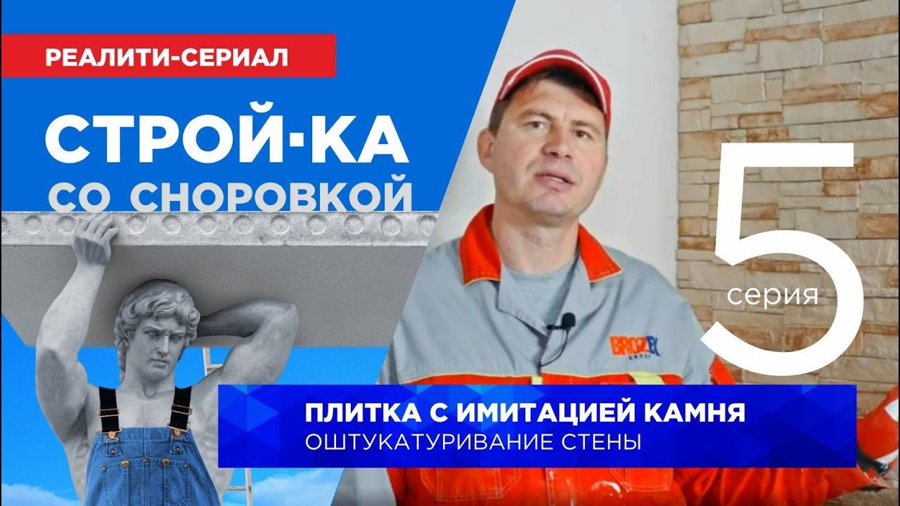ДЕКОРАТИВНЫЙ КАМЕНЬ И ВЫРАВНИВАНИЕ СТЕНЫ. 5 серия #камень #ремонт #штукатурка #стройка #своимируками