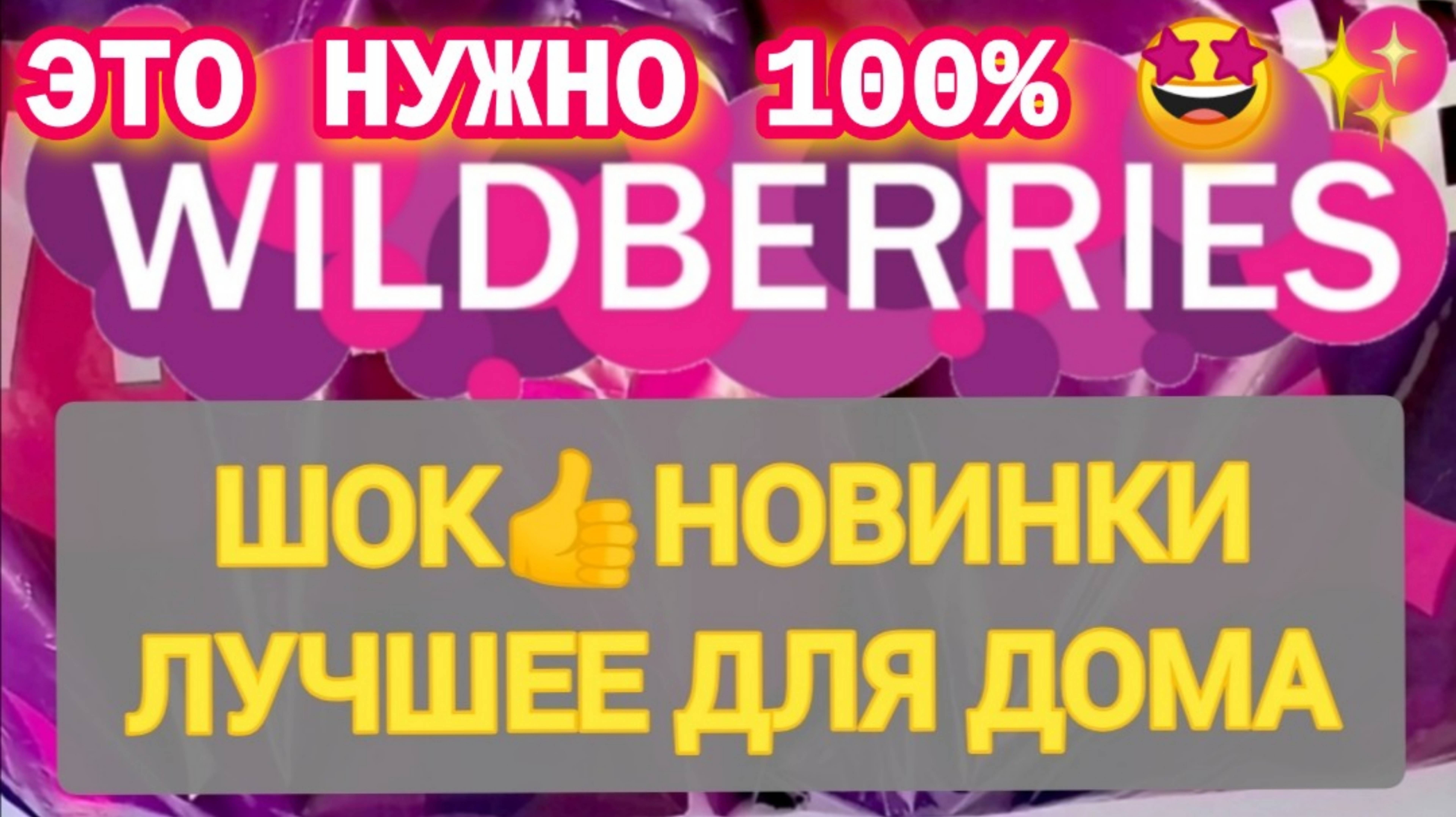 Отличные НОВИНКИ с WILDBERRIES 💯БОЛЬШАЯ РАСПАКОВКА ❤️САМЫЕ удачные находки  👍Товары для дома