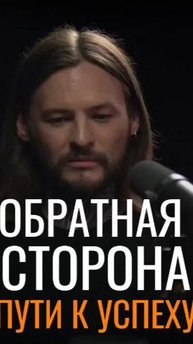 Обратная сторона пути к успеху