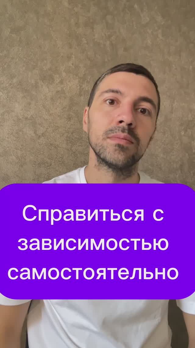 Справиться с зависимостью самостоятельно 
#психология #психика #терапия