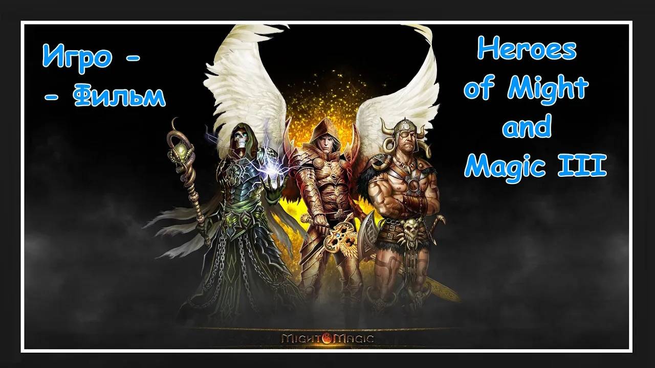 Heroes of Might and Magic III ● Игрофильм - Igrofilm (Ru/En)
