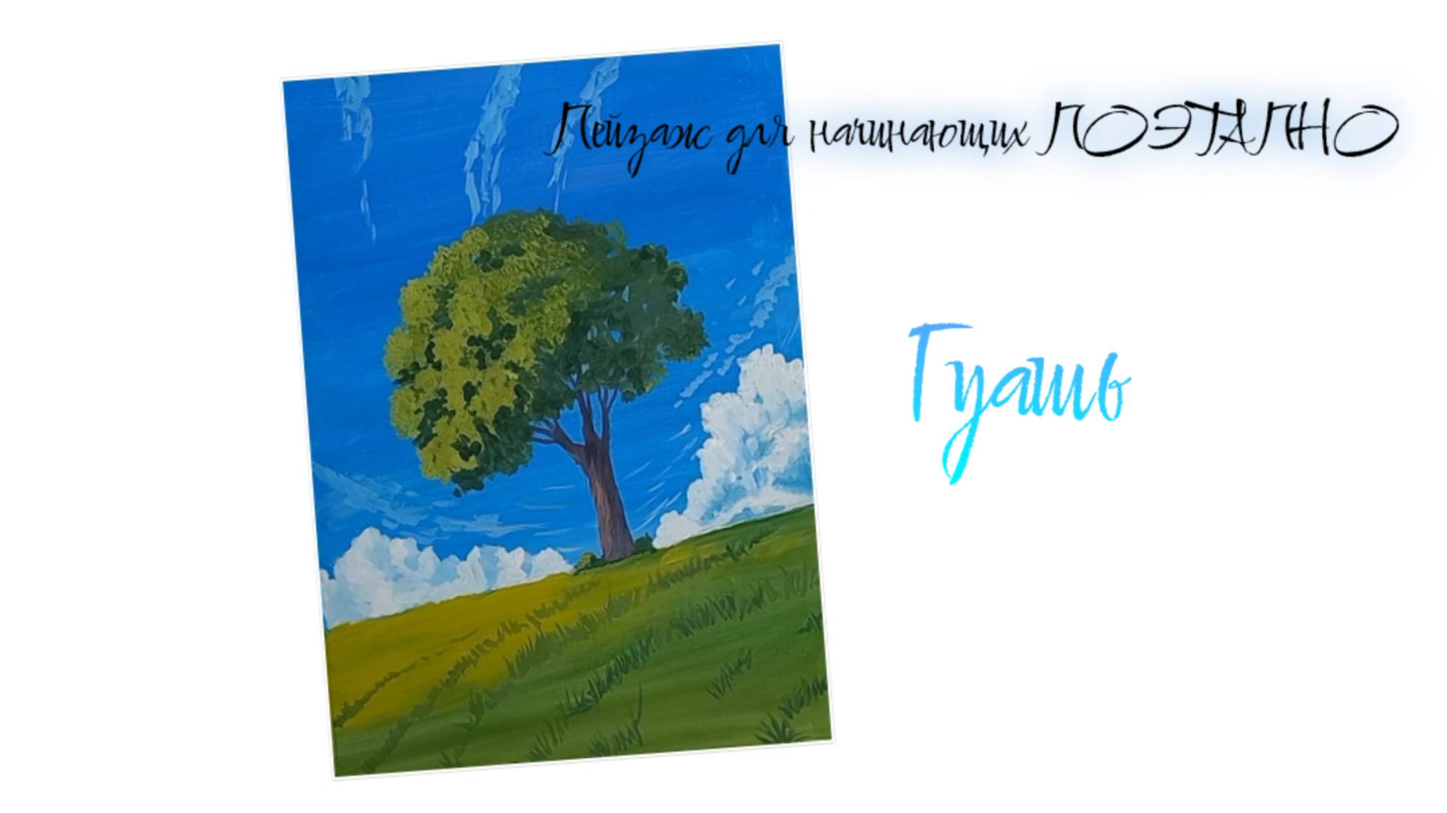 Дерево гуашью.
