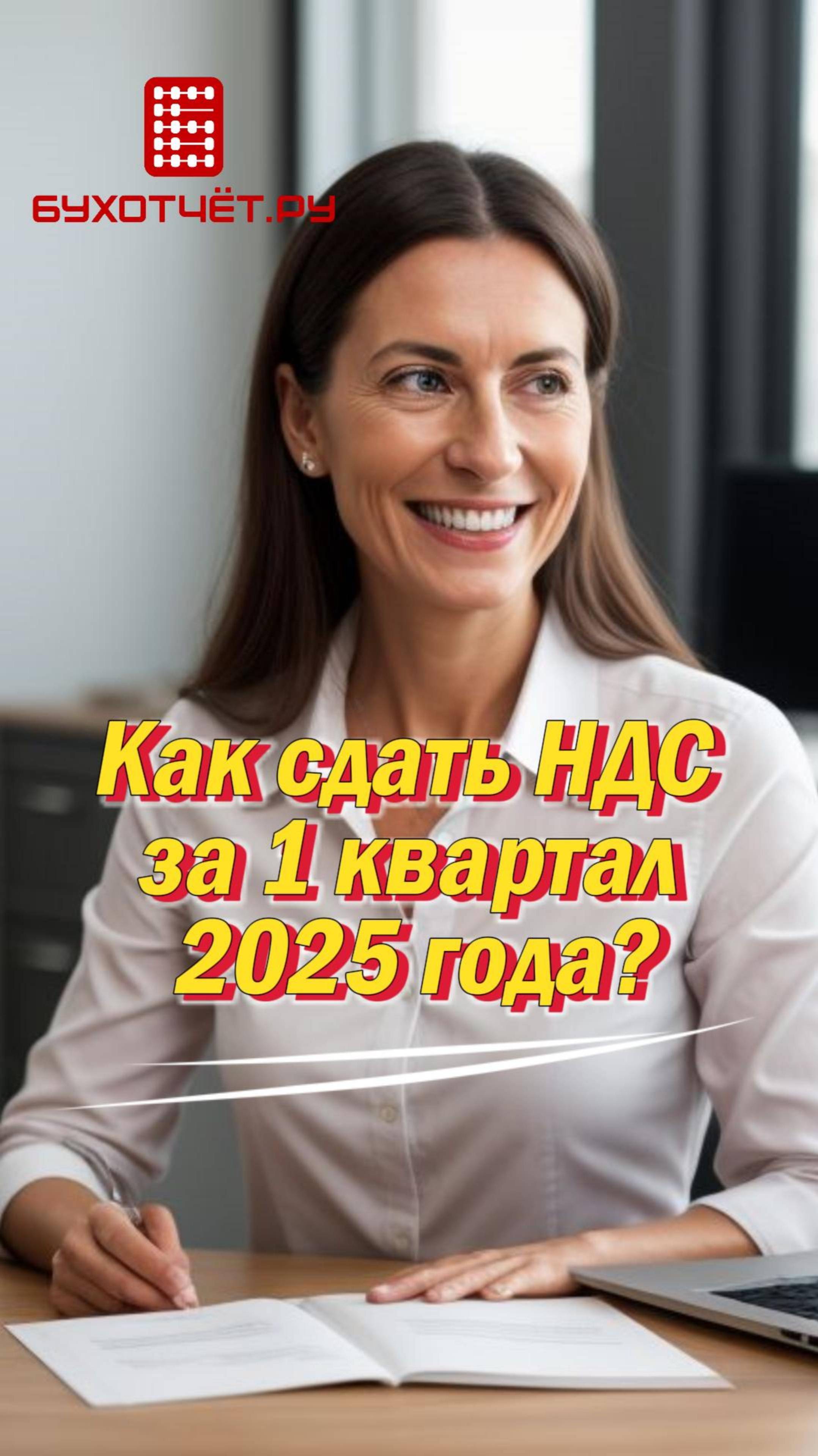 Как сдать НДС за 1 квартал 2025 года