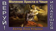05.Моление Христа о Чаше (У последней черты). Автор Анна Кедрова, читает Артур Битов.