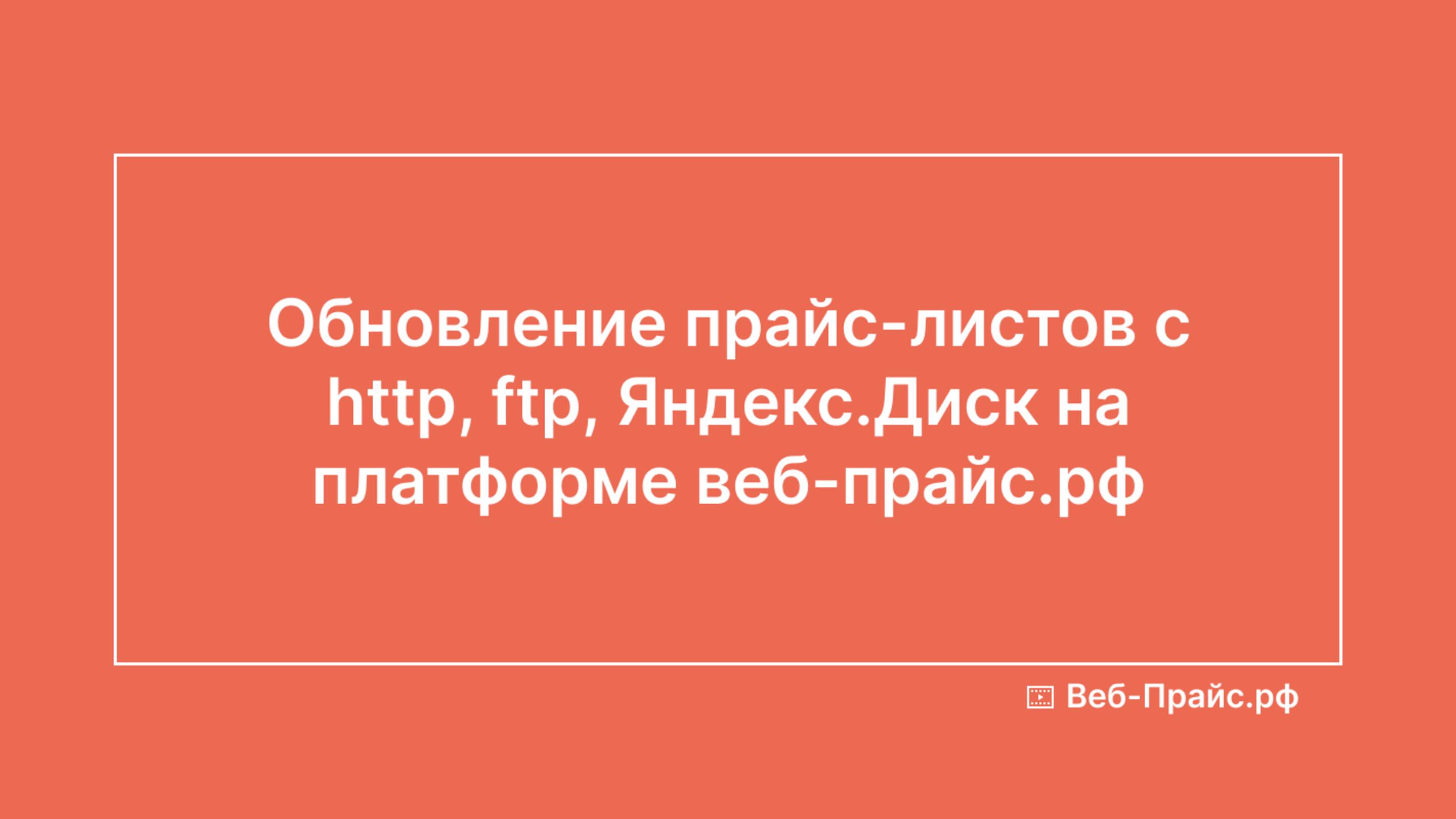 Обновление прайс-листов с http, ftp, Яндекс.Диск на платформе веб-прайс.рф