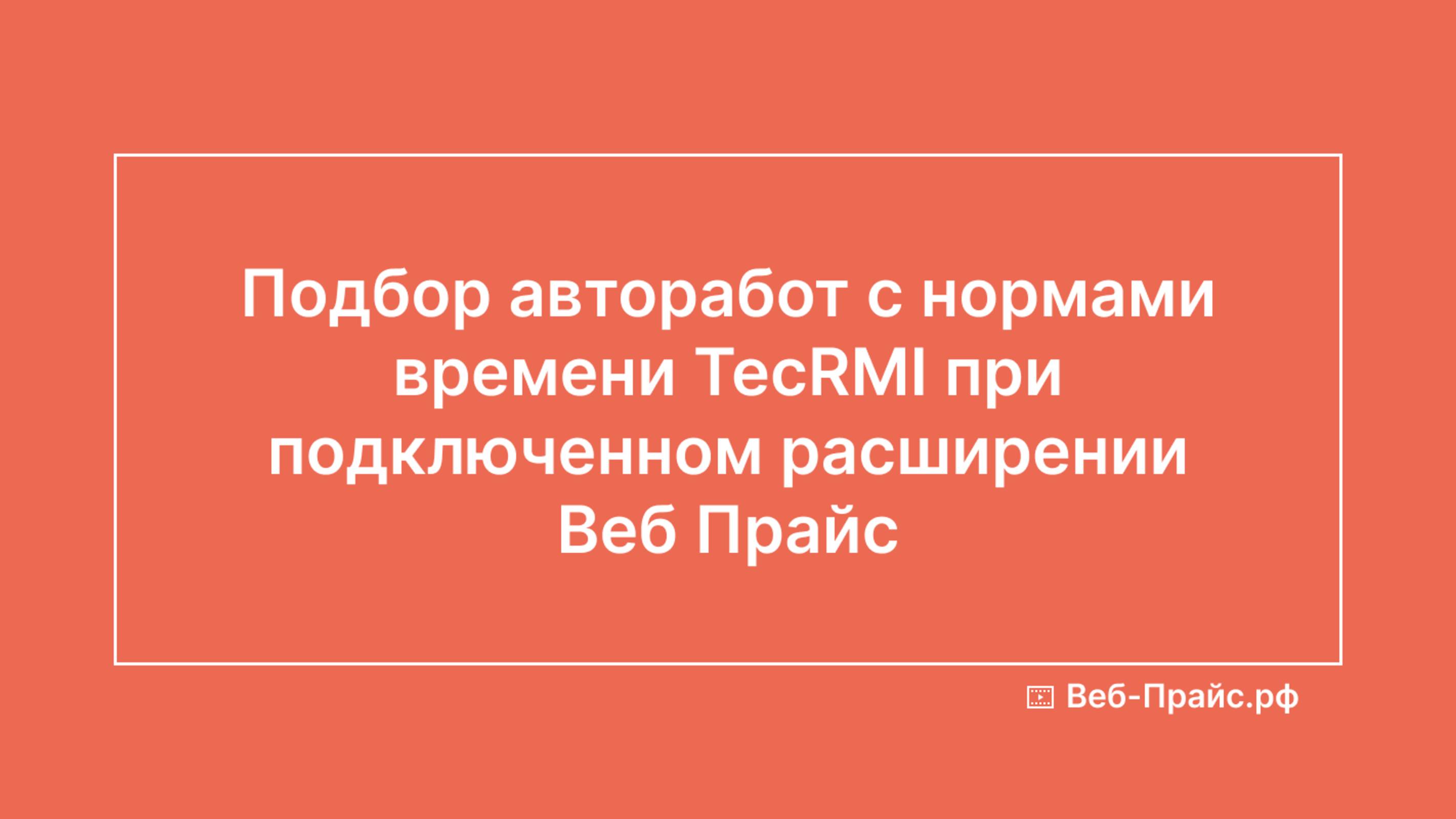 Подбор авторабот с нормами времени TecRMI при подключенном расширении Веб Прайс