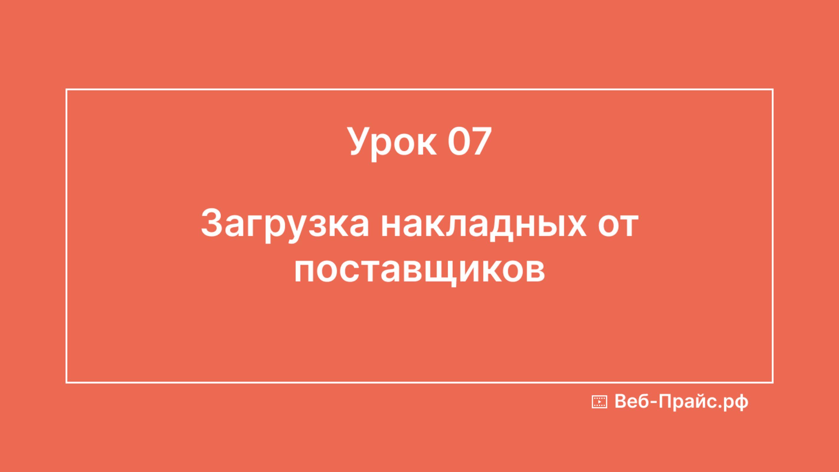 Урок 07. Загрузка накладных от поставщиков
