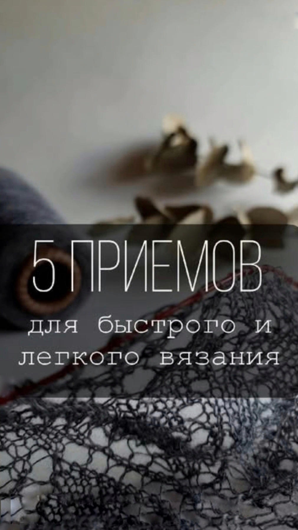 5 приёмов для быстрого и легкого вязания
