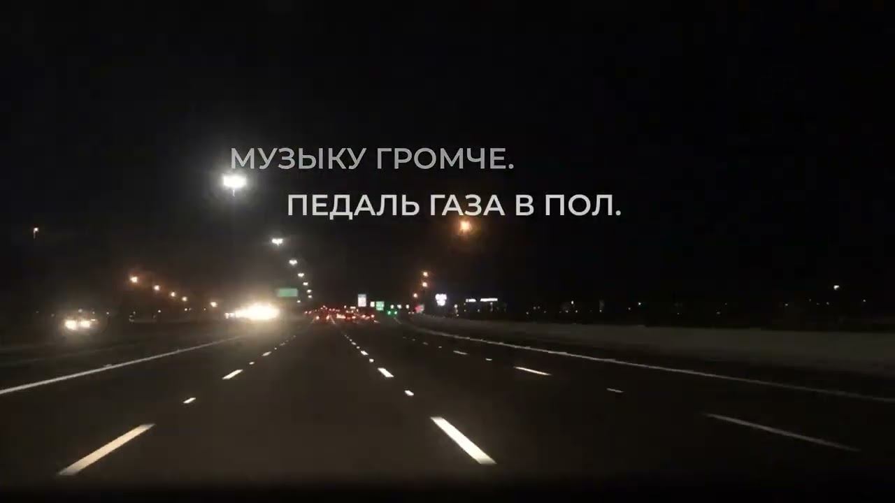 Скорость пытается справиться с болью - видео-клип трека "Давим на газ"