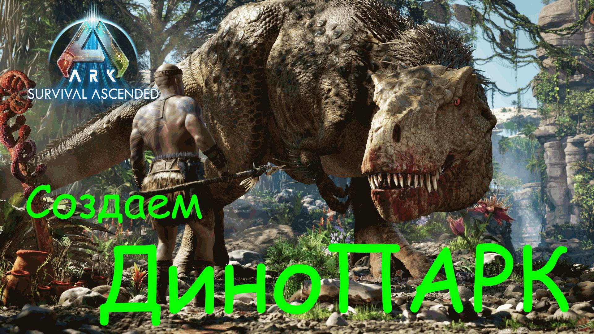 ARK Создаем ДиноПАРК №1