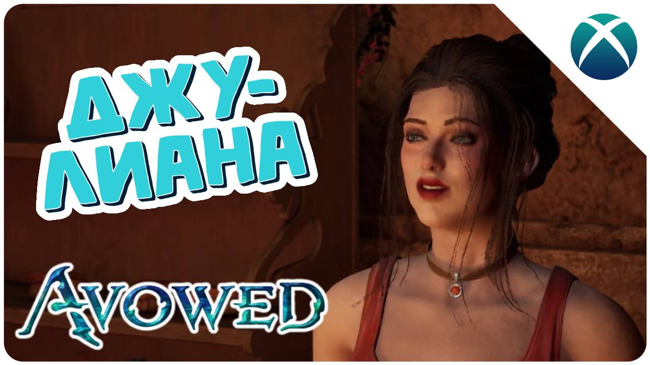 Леди не болтают ➤ Avowed  ➤ Прохождение #24