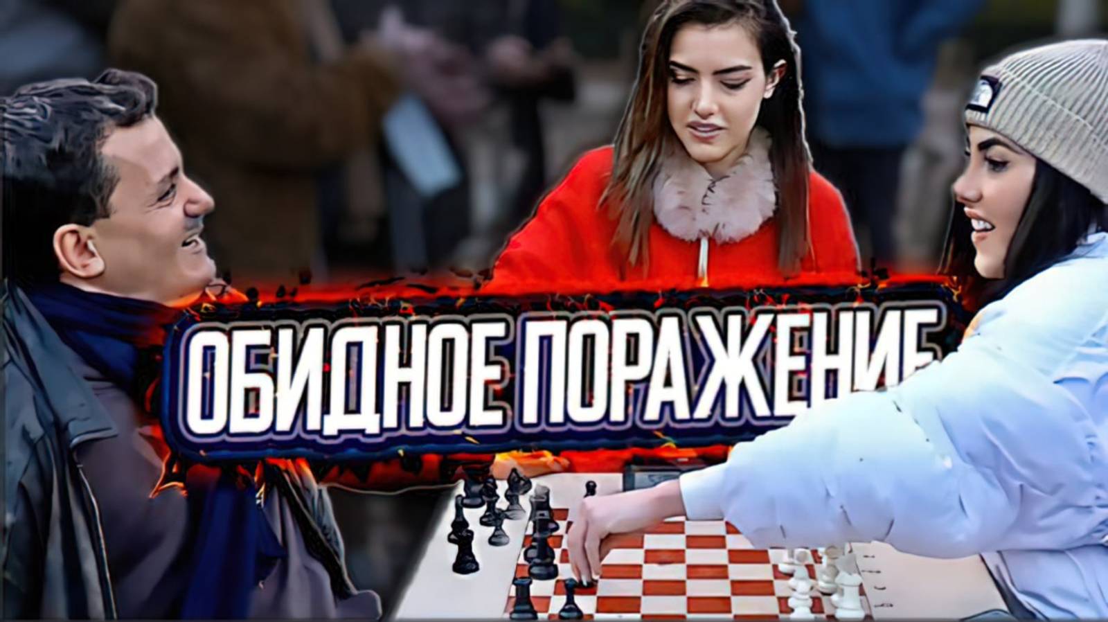 Красавица Андреа Ботез сыграла с очень сильным шахматистом - любителем в Париже. Обидное поражение.
