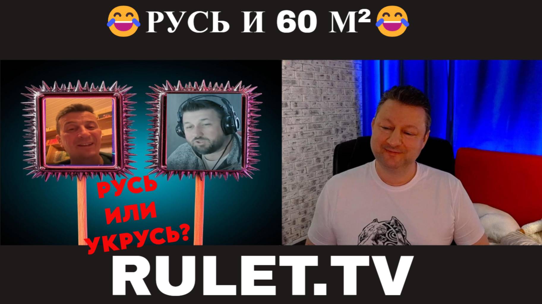Русь и 60 M² 🤣(юмор)