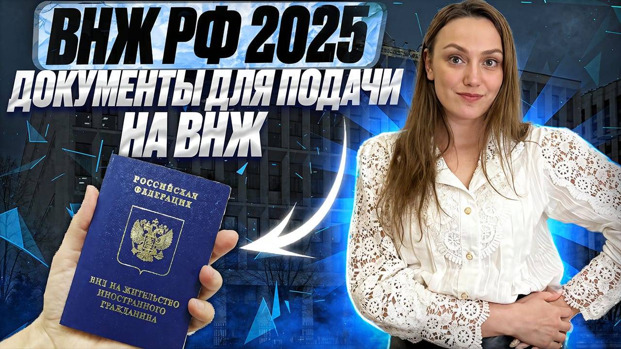Документы на ВНЖ 2025! Подготовка документов на вид на жительство.