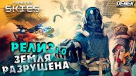 ЗЕМЛЯ РАЗРУШЕНА РЕЛИЗ 1.0 FOREVER SKIES
