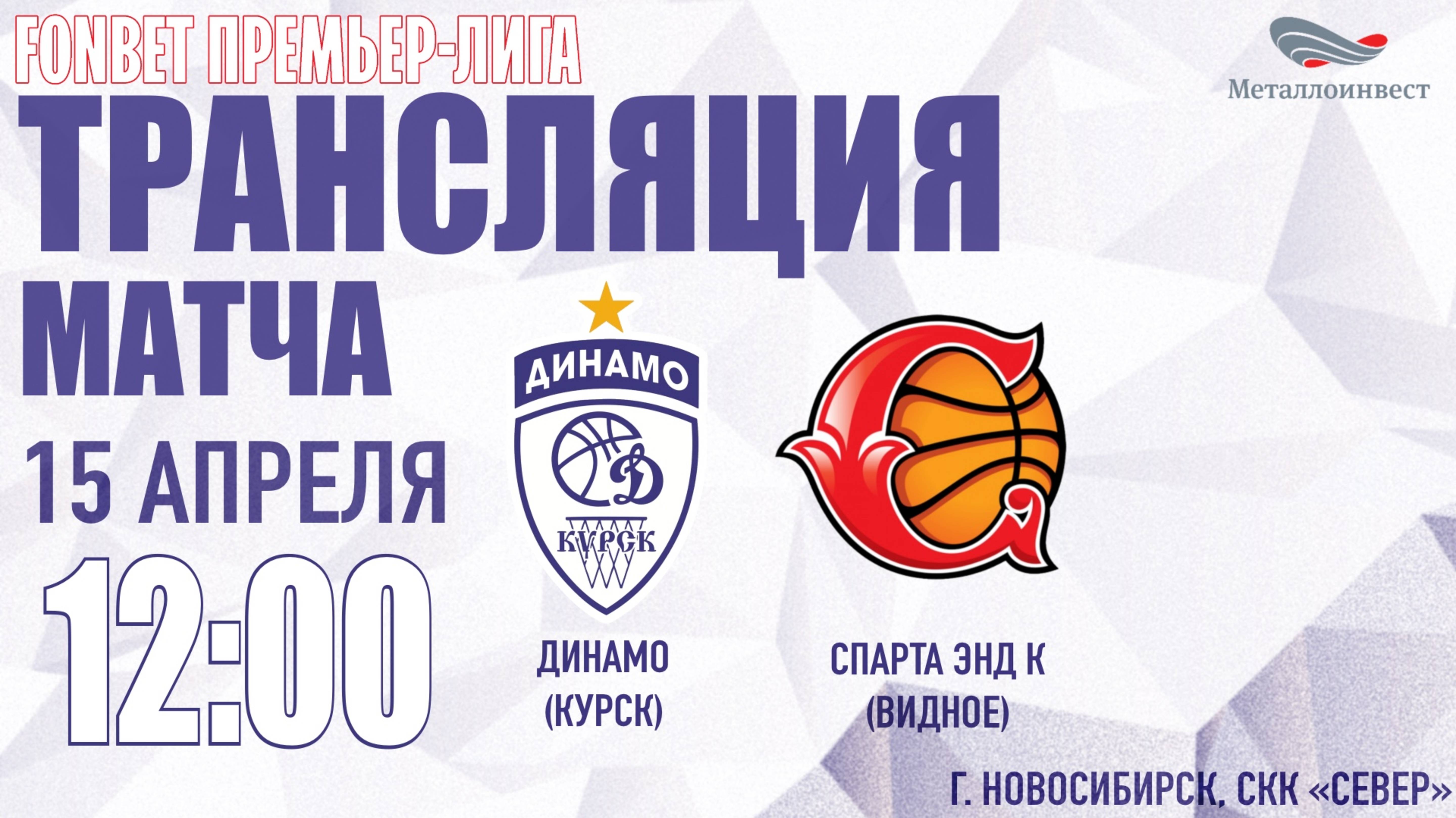 15.04.2025 12:00 Динамо (Курск) - Спарта энд К (Видное)