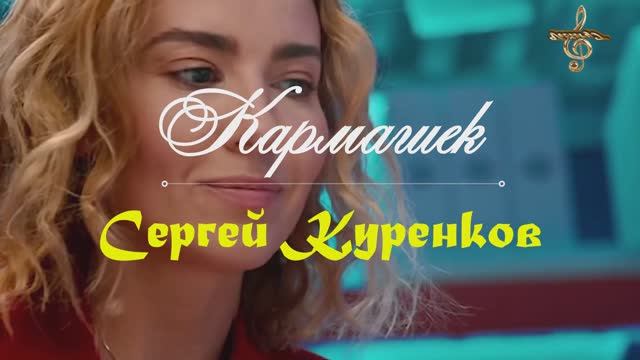 Премьера! Сергей Куренков - Кармашек