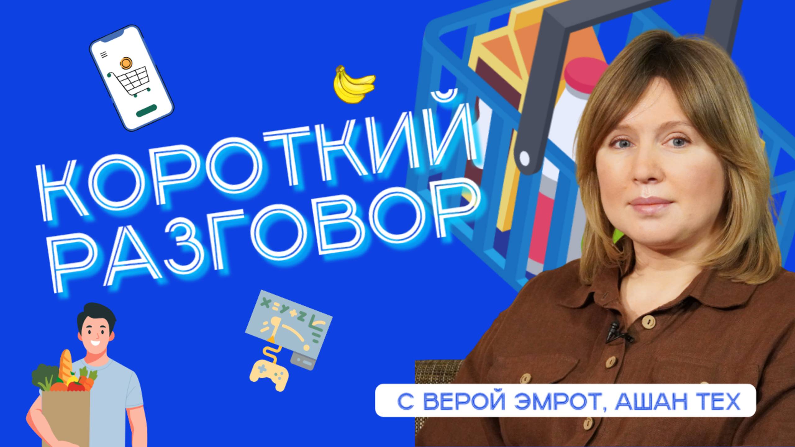 Короткий разговор с Верой Эмрот: высокотехнологичный ритейл - какие технологии драйвят торговлю