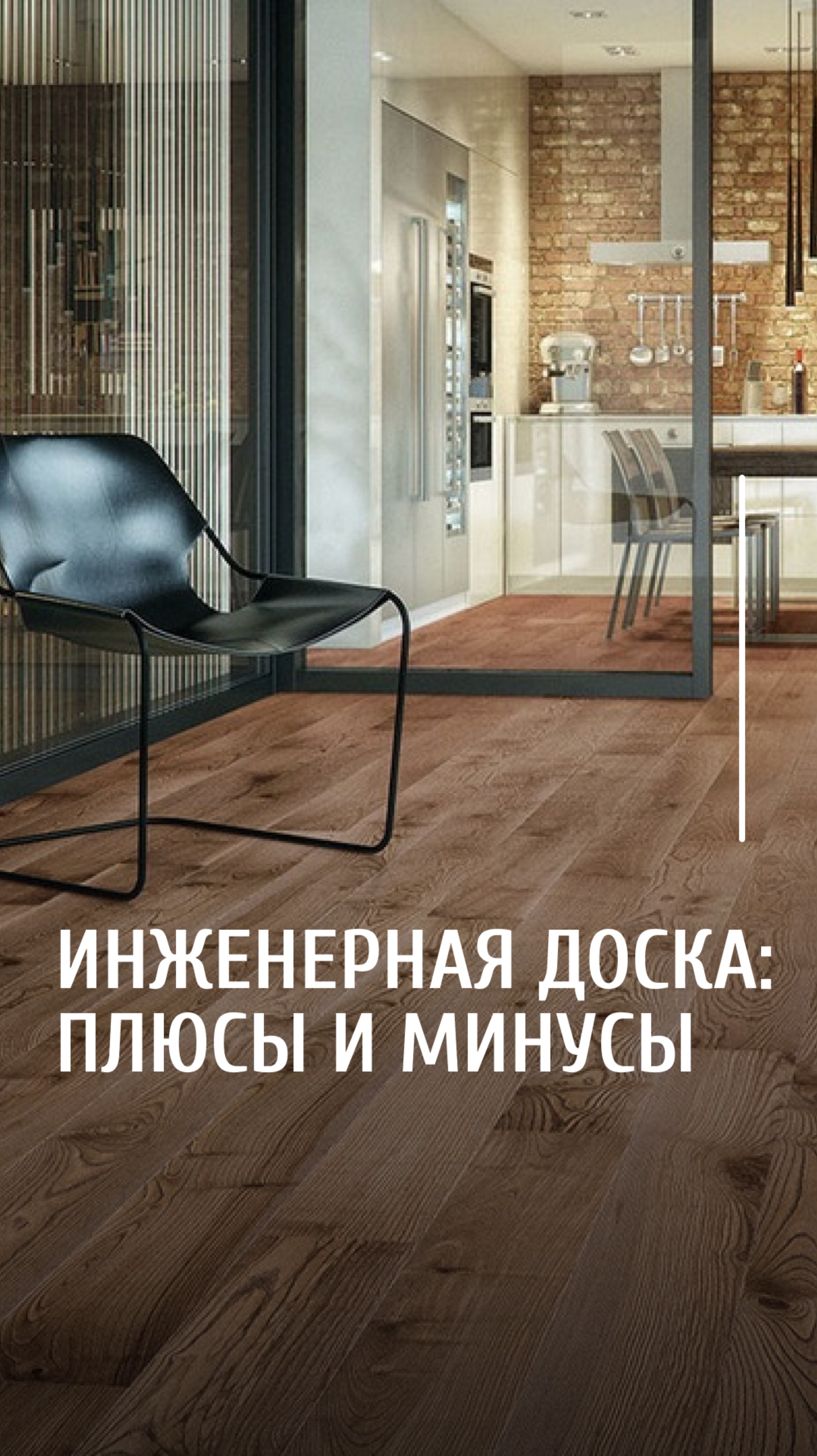 Инженерная и паркетная доски, в чём разница?