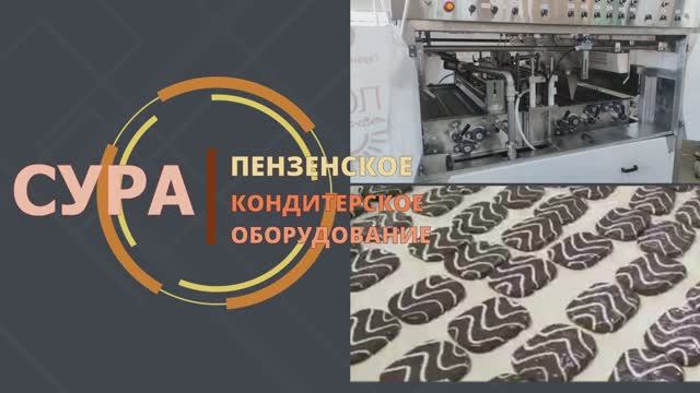 Глазировочная линия СУРА с переворотом
