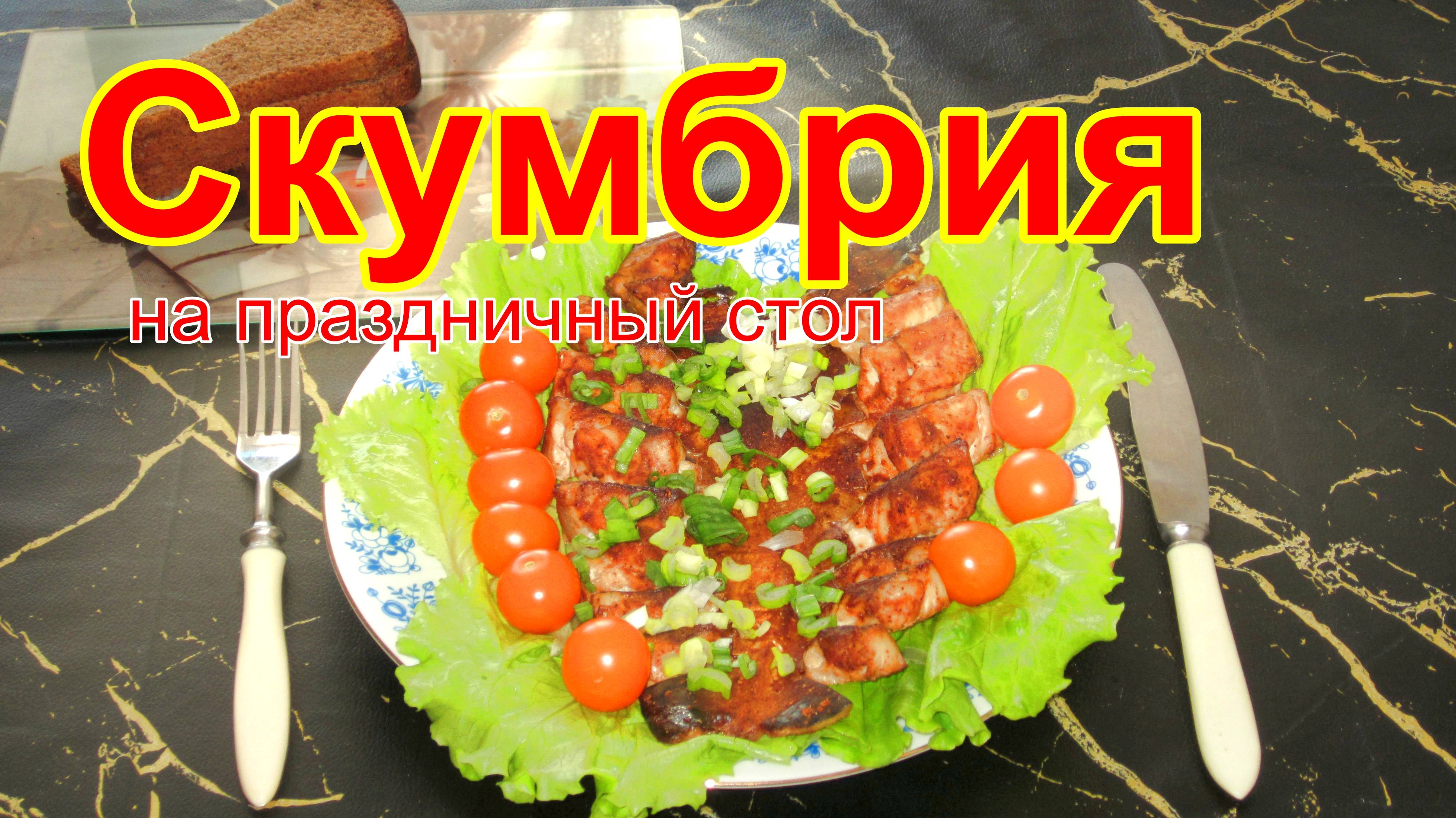 Скумбрия на праздничный стол.