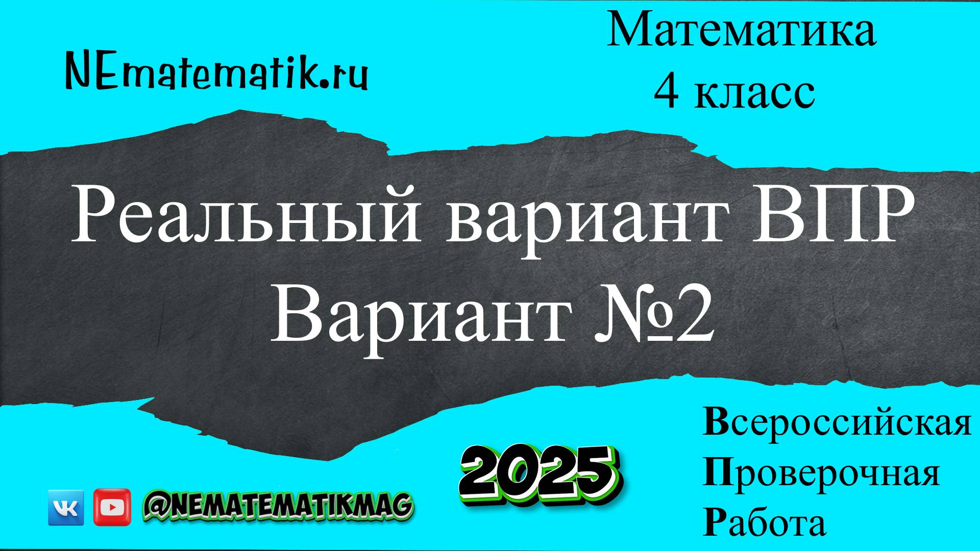 ВПР по математике. Реальный вариант. 4 класс. 2025 .Вариант №2. Разбор заданий