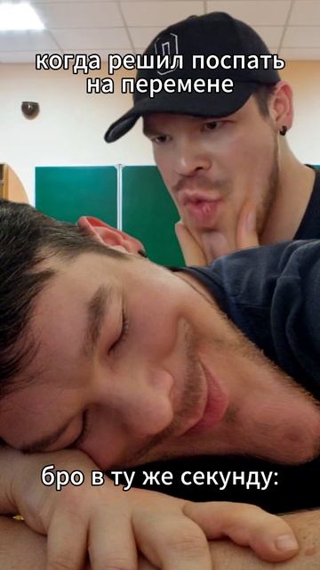 когда решил поспать на перемене