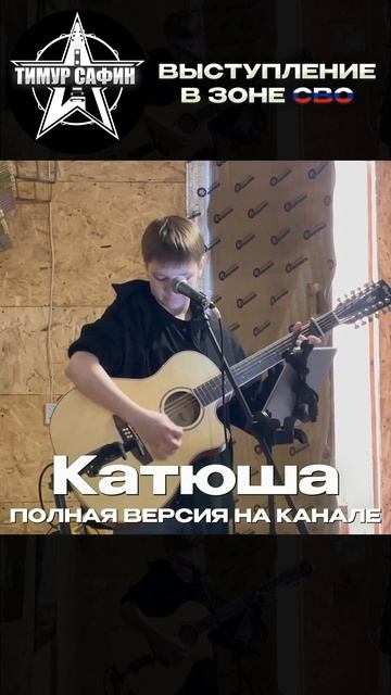 Катюша, Полная Версия На Канале, Выступление В Зоне СВО🇷🇺 #zанаших