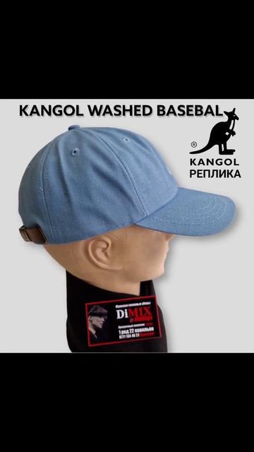 KANGOL WASHED BASEBALL. РЕПЛИКА ВЫСОКОГО КАЧЕСТВА.