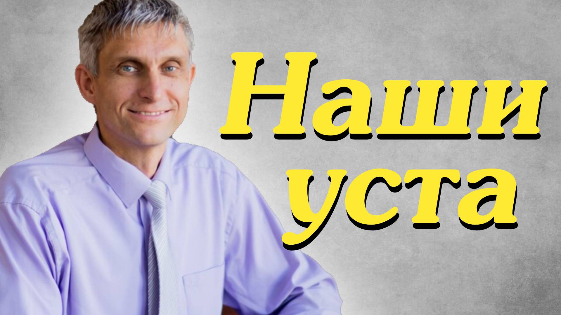 Наши уста. Павел Меженин