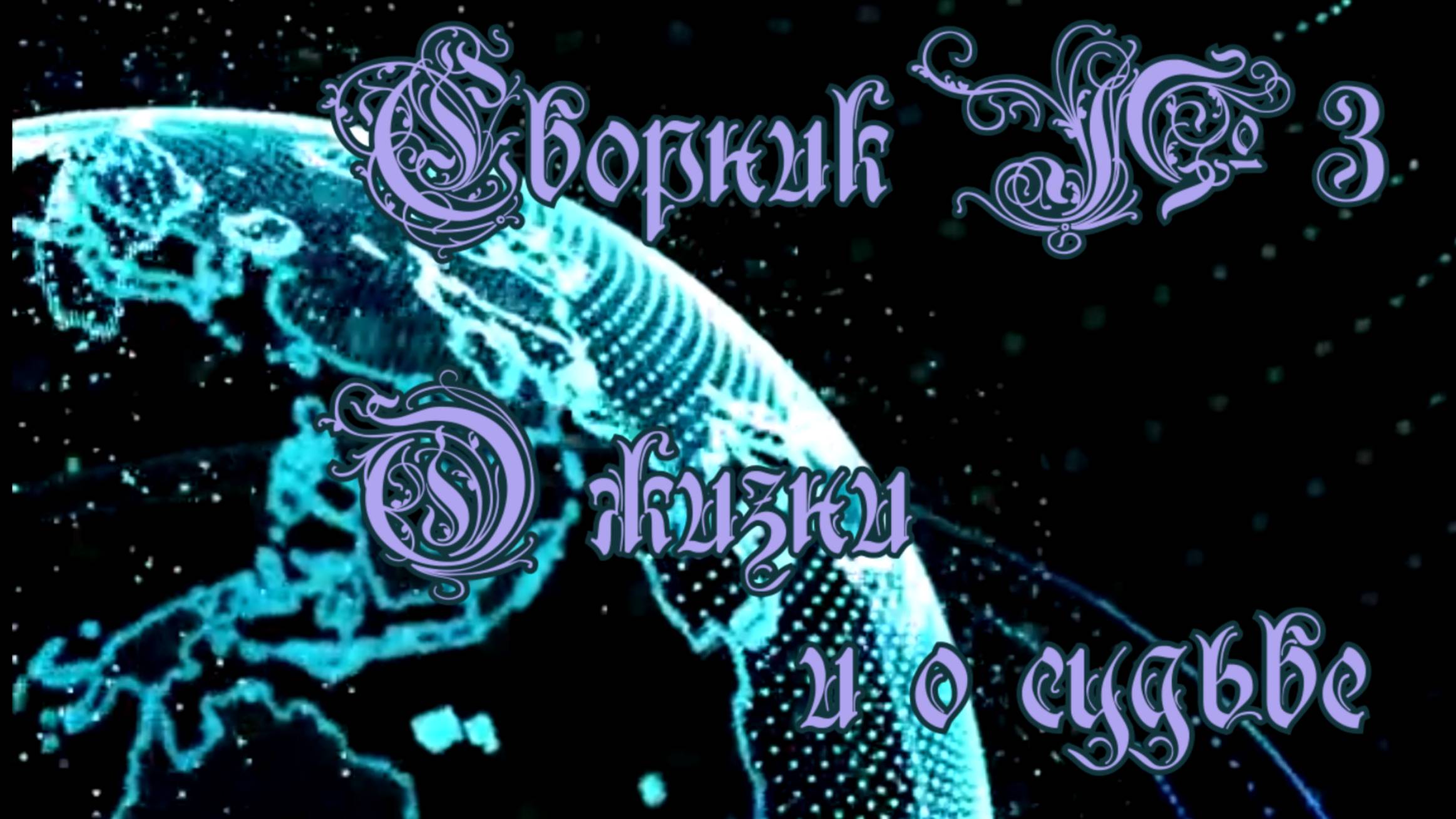 Сборник №3 о жизни и о судьбе