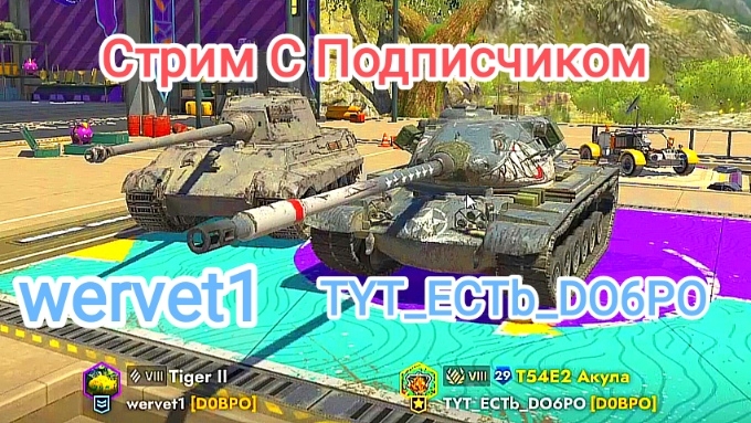 Стрим С Подписчиком wervet1 Tanks Blitz Танкиблиц Танки Блиц Танк Блитз Танкс Блитс
