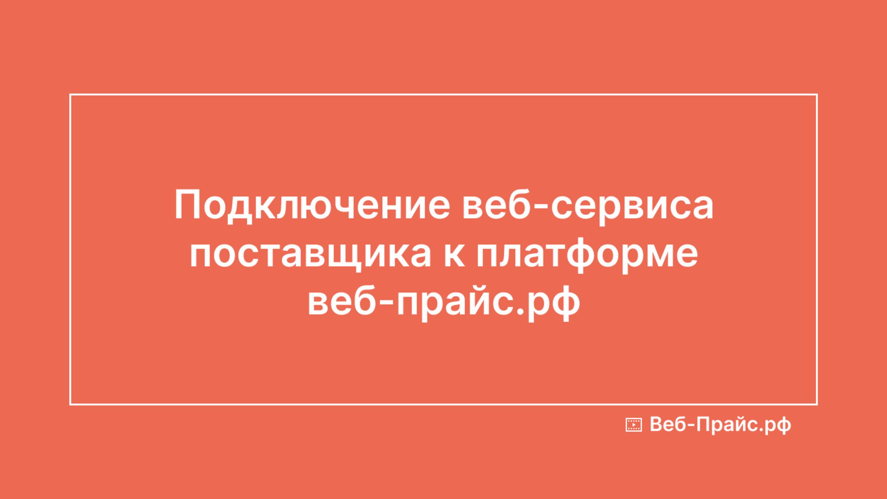 Подключение веб-сервиса поставщика к платформе веб-прайс.рф