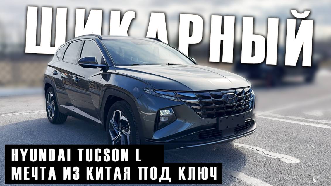 Доставка мечты: Hyundai Tucson 2021 в твоих руках