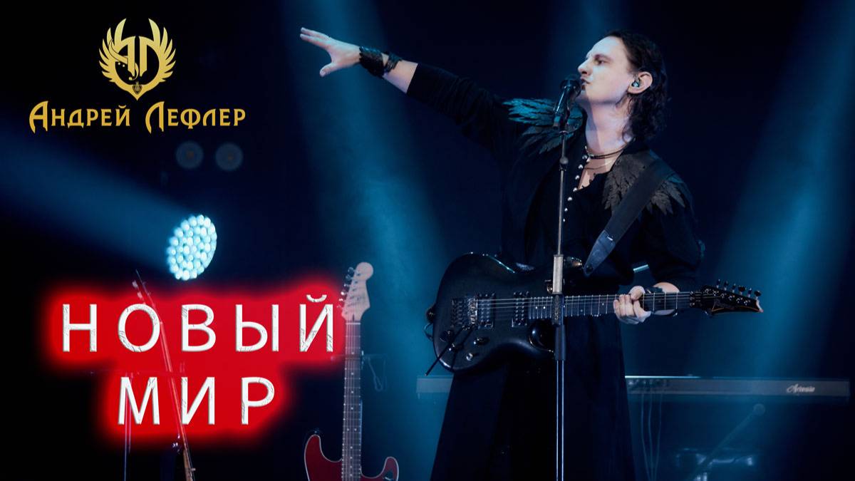 Андрей Лефлер - Новый мир (Live 2025)