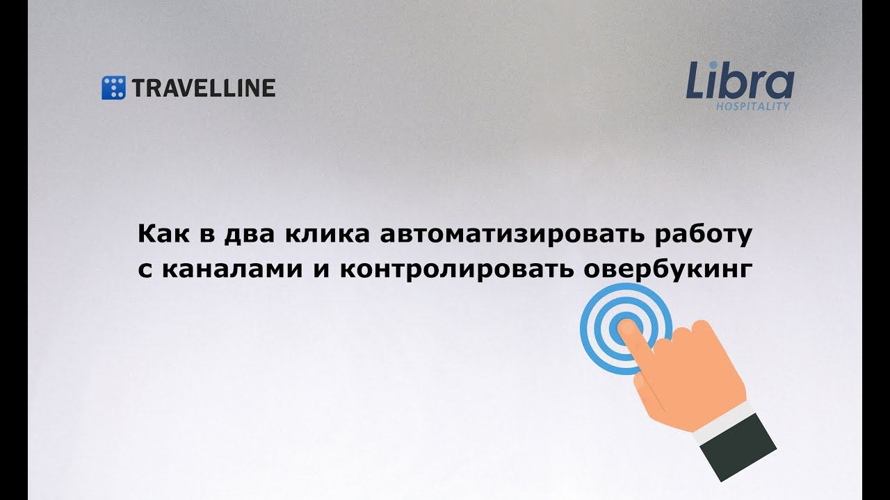 Как в два клика автоматизировать работу с каналами и контролировать овербукинг