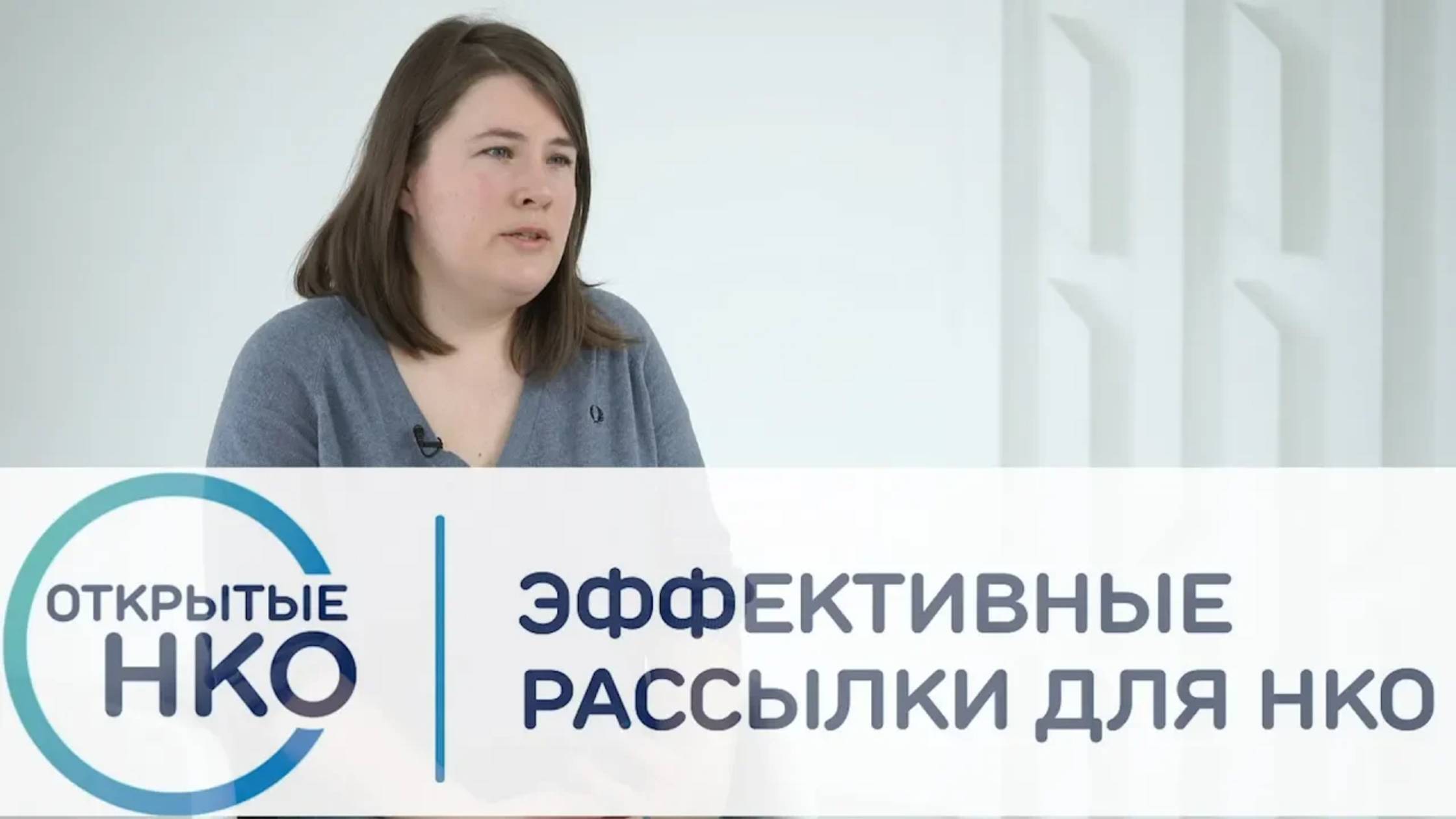 Эффективные рассылки для НКО — Мария Алешина