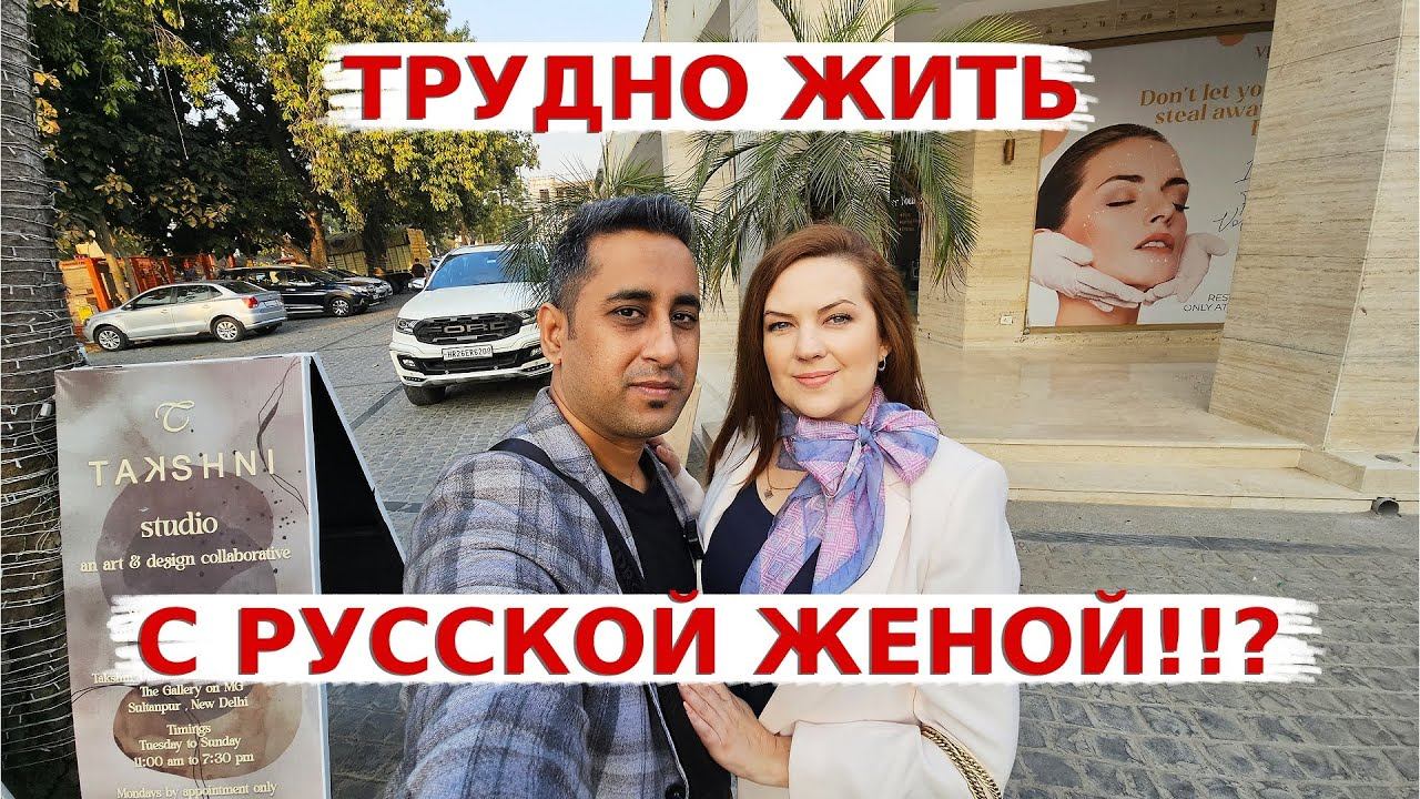 Плюсы и минусы жизни с иностранной женой в Индии! Все ли индийцы мечтают жениться на иностранках?