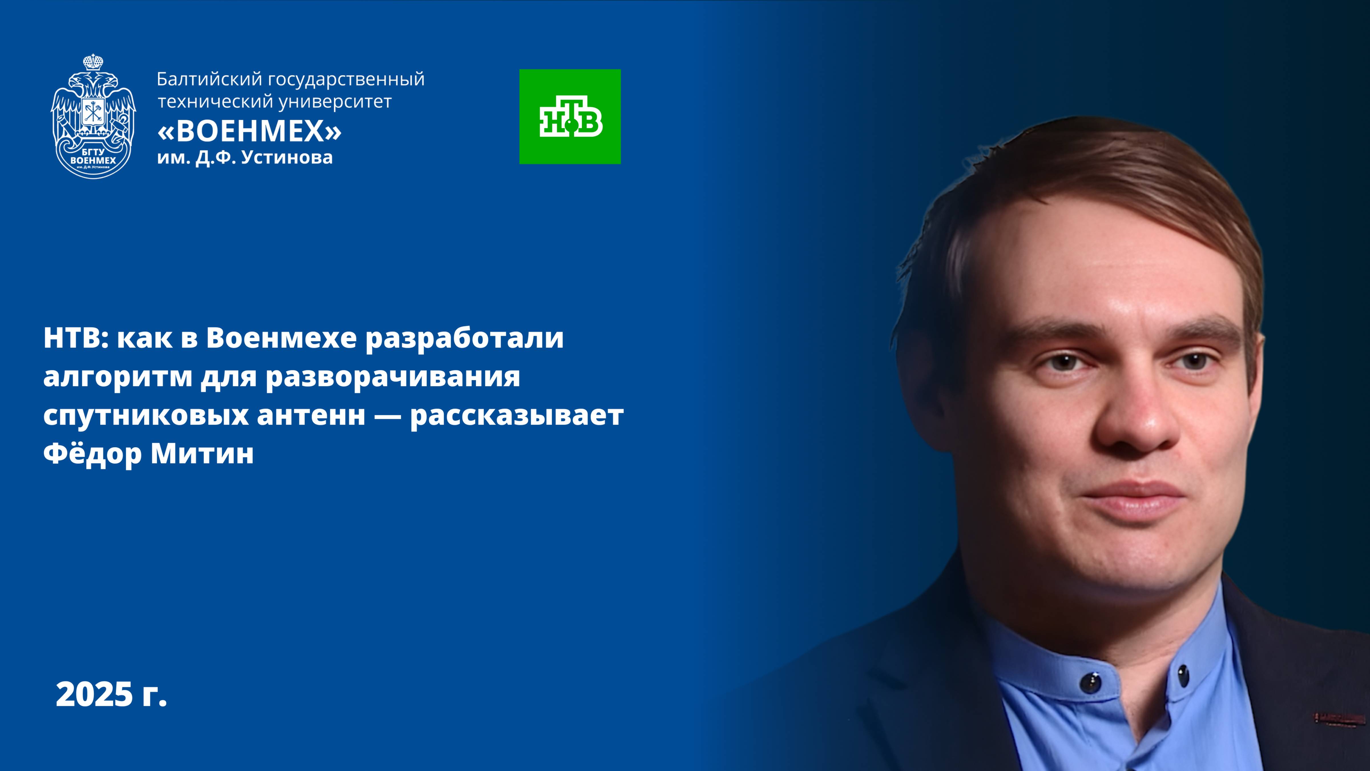 НТВ: как в Военмехе разработали алгоритм для разворачивания спутниковых антенн — рассказывает Фёдор