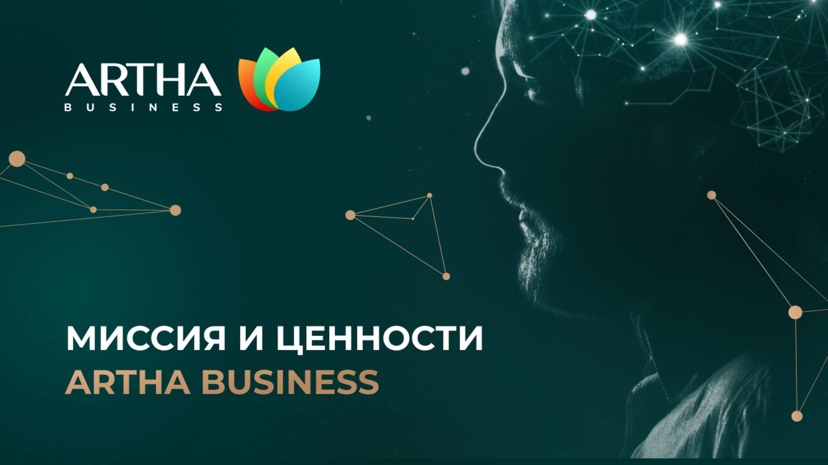 Миссия и ценности  Artha Business