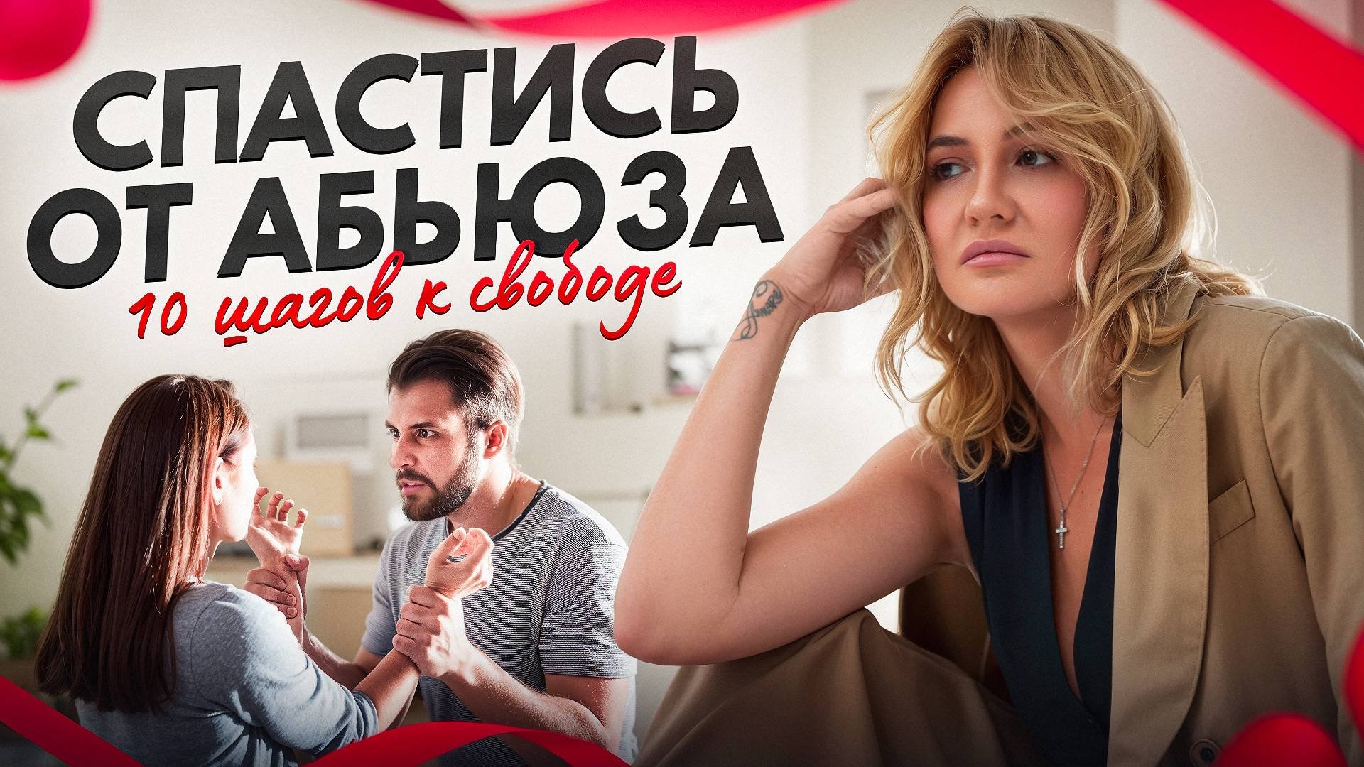 Почему мы остаёмся с теми, кто причиняет боль? Разбор от психолога