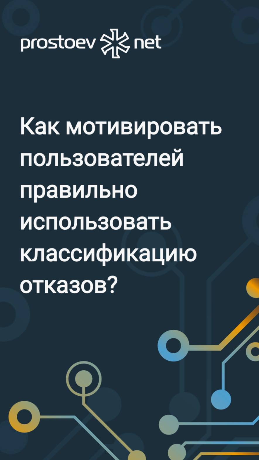 Как мотивировать правильно использовать классификацию отказов? KPI оценки подразделений. ТОиР. RCM